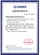 中核集团合格供应商